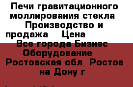 Печи гравитационного моллирования стекла. Производство и продажа. › Цена ­ 720 000 - Все города Бизнес » Оборудование   . Ростовская обл.,Ростов-на-Дону г.